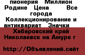 1.1) пионерия : Миллион Родине › Цена ­ 90 - Все города Коллекционирование и антиквариат » Значки   . Хабаровский край,Николаевск-на-Амуре г.